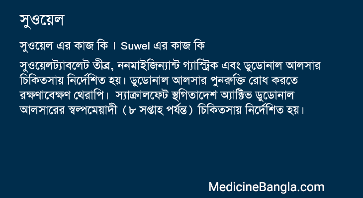 সুওয়েল in Bangla
