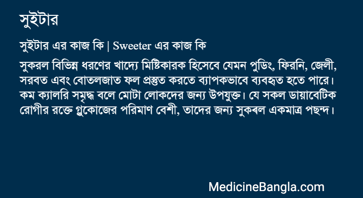 সুইটার এর কাজ সুইটার in Bangla