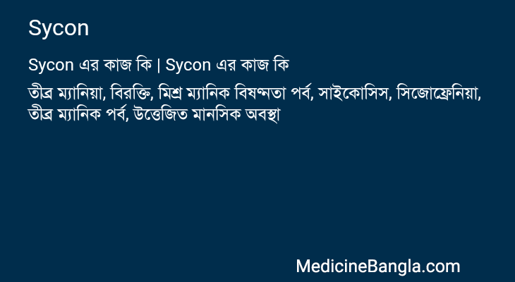 Sycon এর কাজ Sycon in Bangla