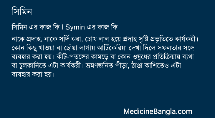 সিমিন এর কাজ সিমিন in Bangla