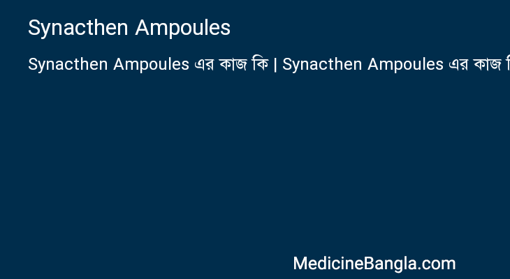 Synacthen Ampoules এর কাজ Synacthen Ampoules in Bangla