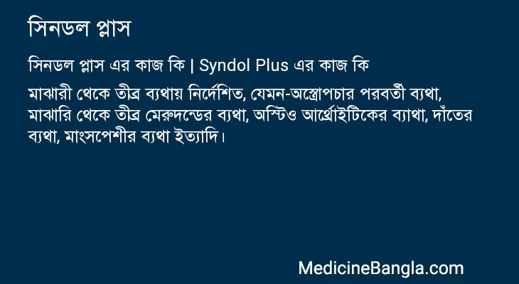 সিনডল প্লাস এর কাজ সিনডল প্লাস in Bangla