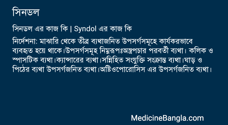 সিনডল এর কাজ সিনডল in Bangla