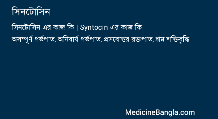 সিনটোসিন এর কাজ সিনটোসিন in Bangla