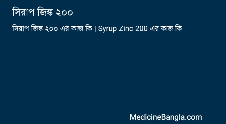 সিরাপ জিঙ্ক ২০০ এর কাজ সিরাপ জিঙ্ক ২০০ in Bangla