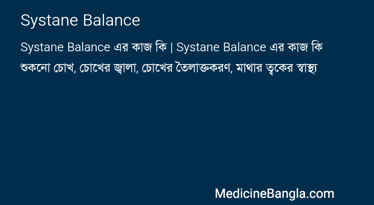 Systane Balance এর কাজ Systane Balance in Bangla