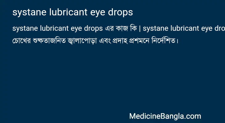 systane lubricant eye drops এর কাজ systane lubricant eye drops in Bangla