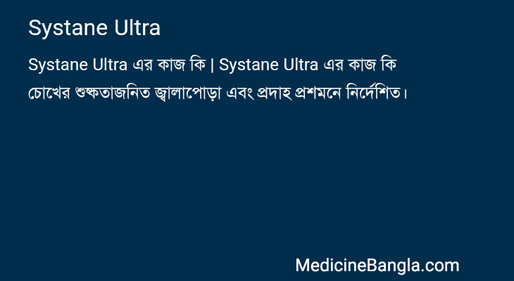 Systane Ultra এর কাজ Systane Ultra in Bangla