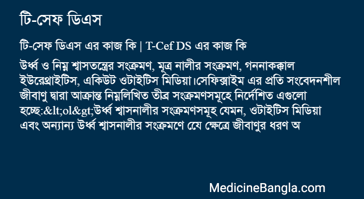 টি-সেফ ডিএস এর কাজ টি-সেফ ডিএস in Bangla