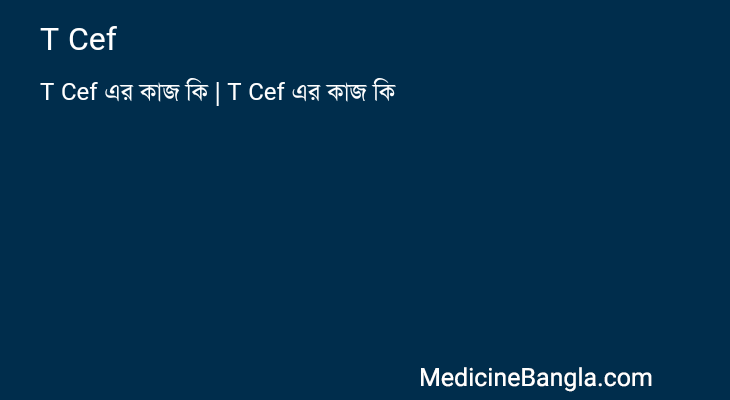 T Cef এর কাজ T Cef in Bangla