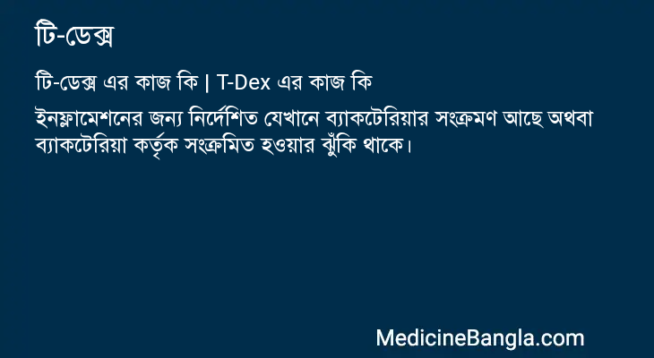 টি-ডেক্স এর কাজ টি-ডেক্স in Bangla