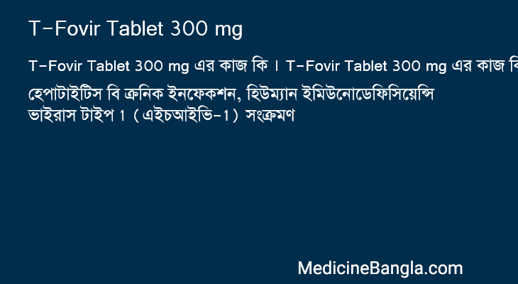 T-Fovir Tablet 300 mg এর কাজ T-Fovir Tablet 300 mg in Bangla