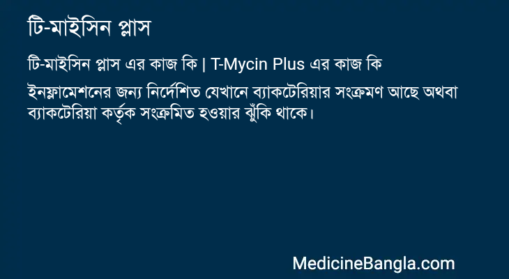 টি-মাইসিন প্লাস এর কাজ টি-মাইসিন প্লাস in Bangla