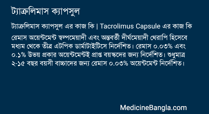 ট্যাক্রলিমাস ক্যাপসুল in Bangla