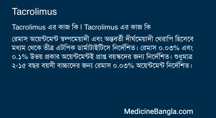 Tacrolimus এর কাজ Tacrolimus in Bangla