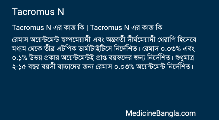 Tacromus N এর কাজ Tacromus N in Bangla