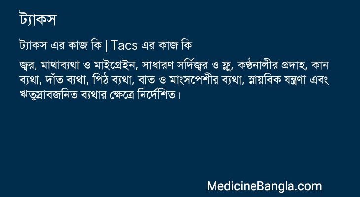 ট্যাকস এর কাজ ট্যাকস in Bangla