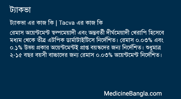 ট্যাকভা এর কাজ ট্যাকভা in Bangla
