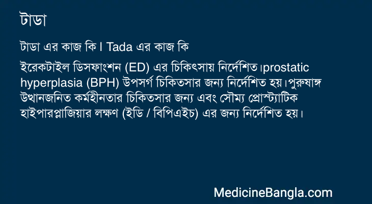 টাডা এর কাজ টাডা in Bangla