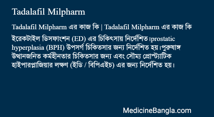 Tadalafil Milpharm এর কাজ Tadalafil Milpharm in Bangla