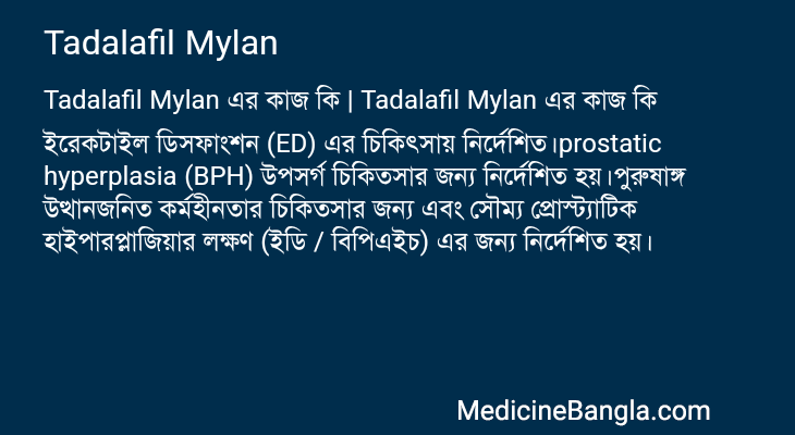Tadalafil Mylan এর কাজ Tadalafil Mylan in Bangla