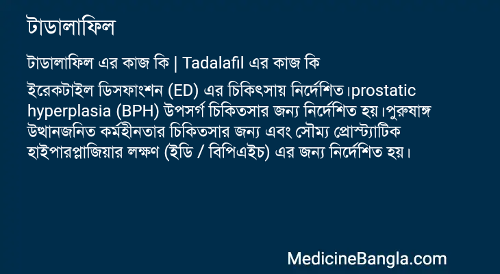 টাডালাফিল এর কাজ টাডালাফিল in Bangla