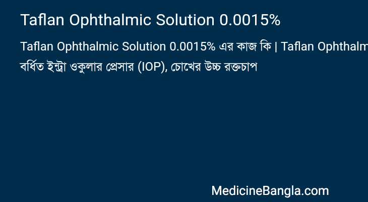 Taflan Ophthalmic Solution 0.0015% এর কাজ Taflan Ophthalmic Solution 0.0015% in Bangla