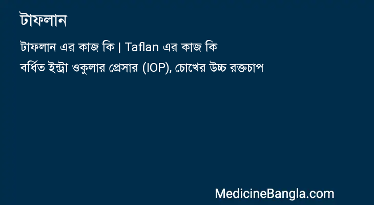টাফলান in Bangla