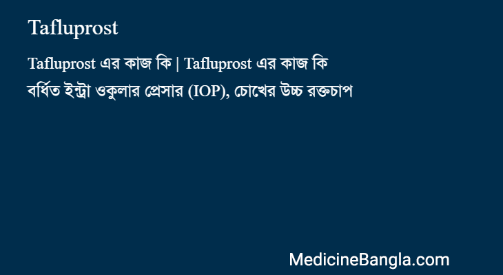 Tafluprost এর কাজ Tafluprost in Bangla