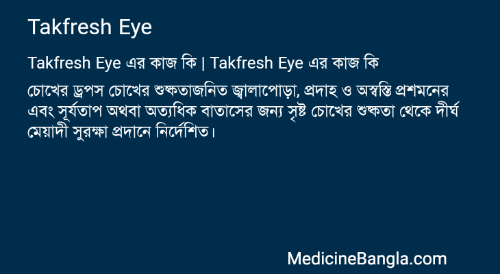 Takfresh Eye এর কাজ Takfresh Eye in Bangla