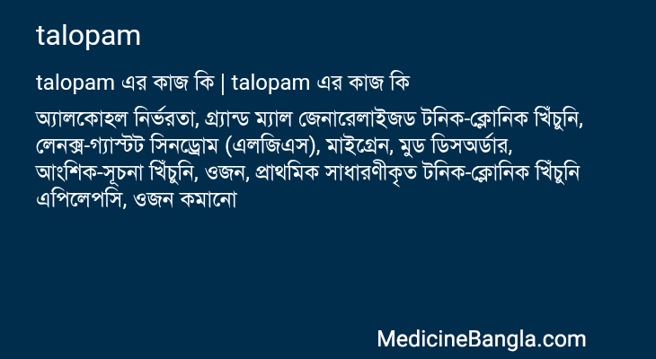 talopam এর কাজ talopam in Bangla