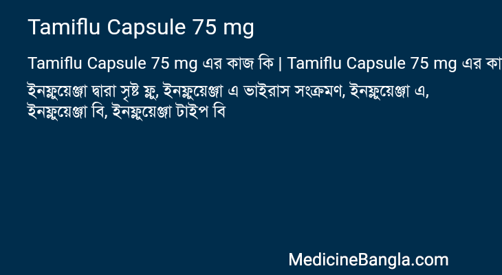 Tamiflu Capsule 75 mg এর কাজ Tamiflu Capsule 75 mg in Bangla