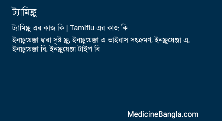 ট্যামিফ্লু in Bangla