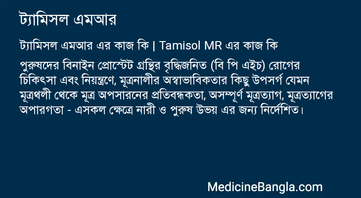 ট্যামিসল এমআর এর কাজ ট্যামিসল এমআর in Bangla