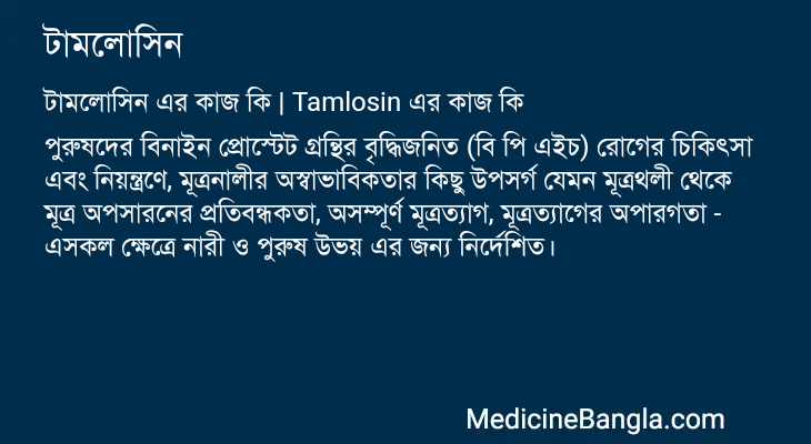 টামলোসিন এর কাজ টামলোসিন in Bangla