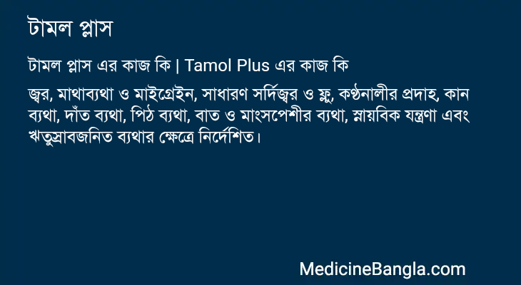 টামল প্লাস এর কাজ টামল প্লাস in Bangla