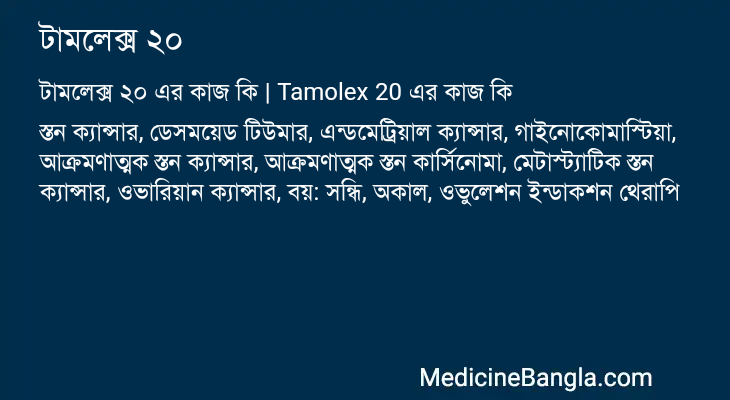 টামলেক্স ২০ এর কাজ টামলেক্স ২০ in Bangla
