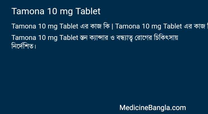 Tamona 10 mg Tablet in Bangla