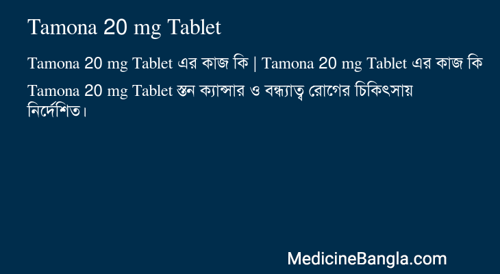 Tamona 20 mg Tablet in Bangla