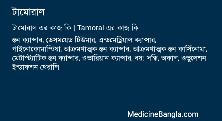 টামোরাল এর কাজ টামোরাল in Bangla