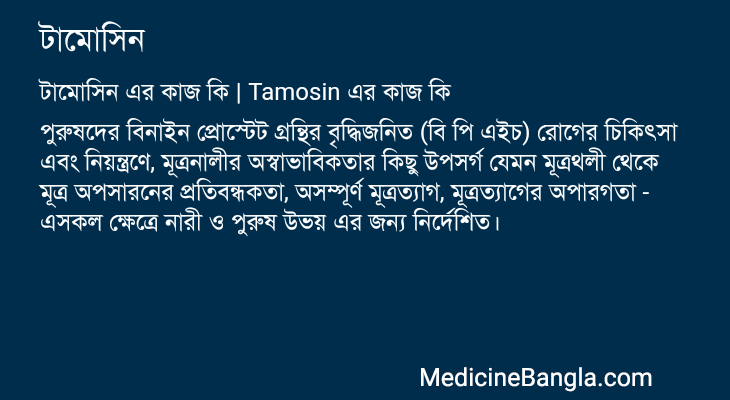 টামোসিন এর কাজ টামোসিন in Bangla
