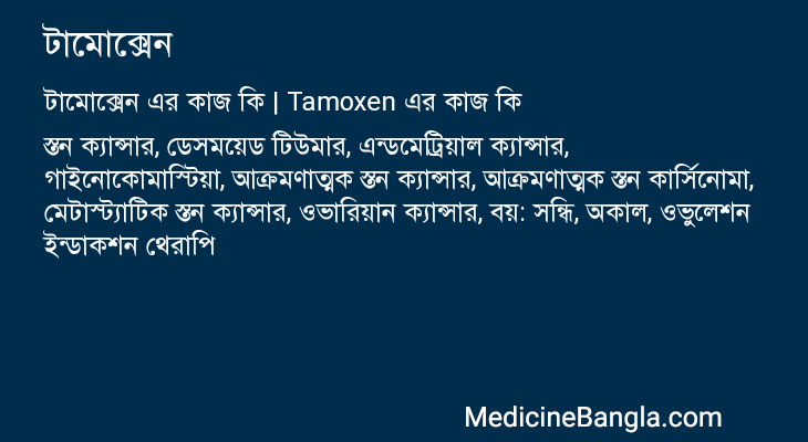 টামোক্সেন এর কাজ টামোক্সেন in Bangla