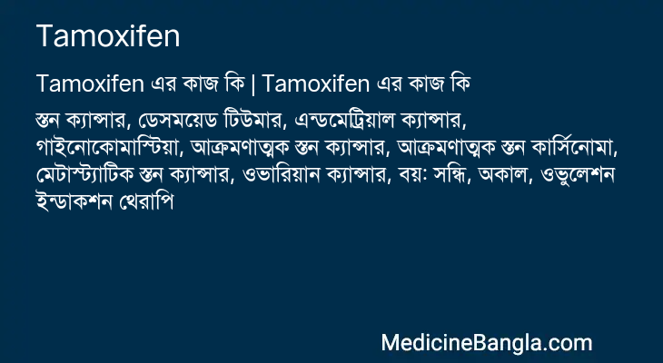 Tamoxifen এর কাজ Tamoxifen in Bangla