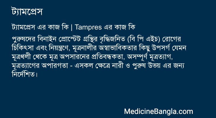 ট্যামপ্রেস এর কাজ ট্যামপ্রেস in Bangla