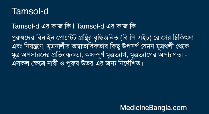 Tamsol-d এর কাজ Tamsol-d in Bangla