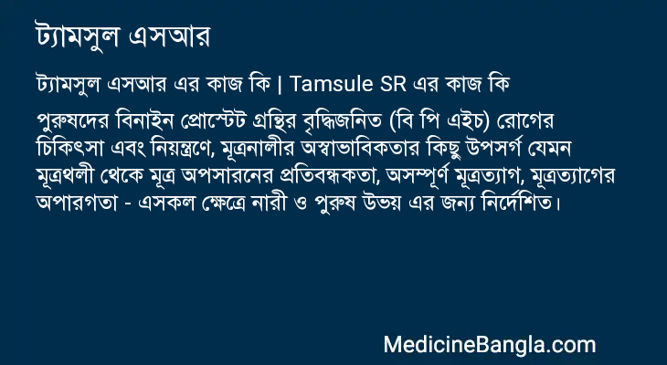 ট্যামসুল এসআর এর কাজ ট্যামসুল এসআর in Bangla