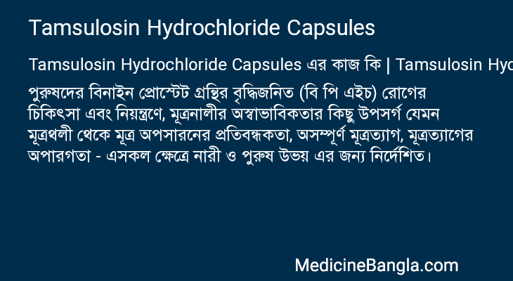 Tamsulosin Hydrochloride Capsules এর কাজ Tamsulosin Hydrochloride Capsules in Bangla