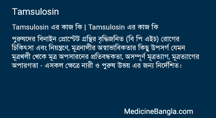 Tamsulosin এর কাজ Tamsulosin in Bangla