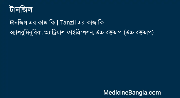 টানজিল এর কাজ টানজিল in Bangla