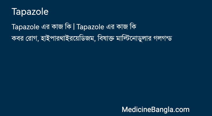 Tapazole এর কাজ Tapazole in Bangla